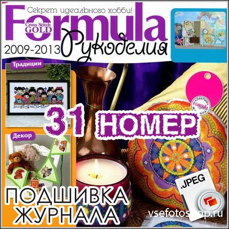 Formula рукоделия (Формула рукоделия) - 31 номера (2009-2013)