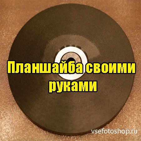 Планшайба своими руками (2013) DVDRip
