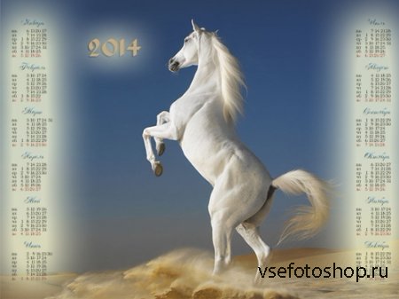 Календарь на 2014 год - Белый конь в песках