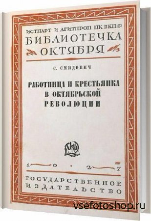 Работница и крестьянка в Октябрьской революции / Смидович С. / 1927