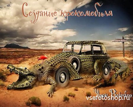 Урок Photoshop Создание крокомобиля
