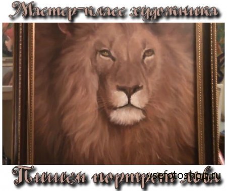 Мастер-класс художника Игоря Сахарова Пишем портрет льва (2013)