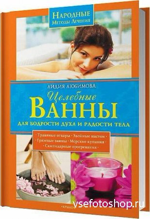 Лидия Любимова - Целебные ванны для бодрости духа и радости тела (pdf, djvu, rtf)