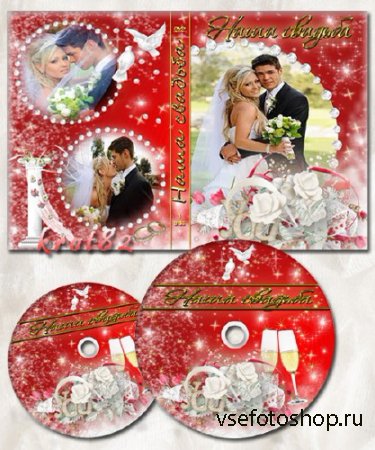 Свадебная обложка и задувка на DVD диск – Наша свадьба
