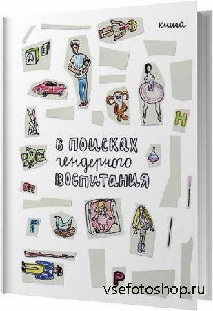 В поисках гендерного воспитания / Андрусик О. , Водолажская Н. , Ефимцева А. / 2013