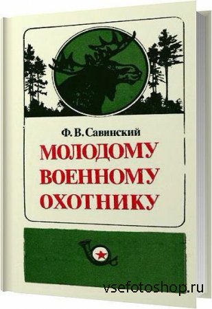 Молодому военному охотнику / Савинский Ф. В. / 1985