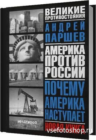 Почему Америка наступает / Андрей Паршев / 2002
