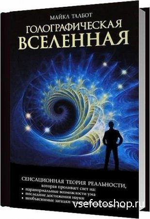 Голографическая Вселенная. Новая теория реальности / Майкл Талбот / 2011