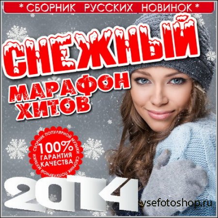 Снежный Марафон Хитов (2014)