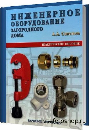 Инженерное оборудование загородного дома / Александр Савельев / 2005