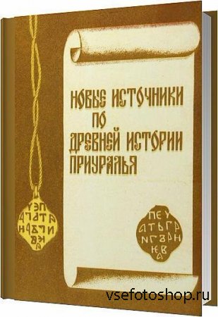 Новые источнки по древней истории Приуралья / Голдина Р. Д. / 1985