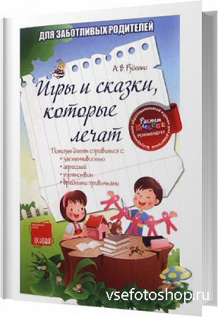 Игры и сказки, которые лечат / Руденко А. В. / 2012