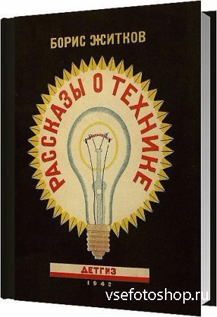 Рассказы о технике / Житков Борис Степанович / 1942