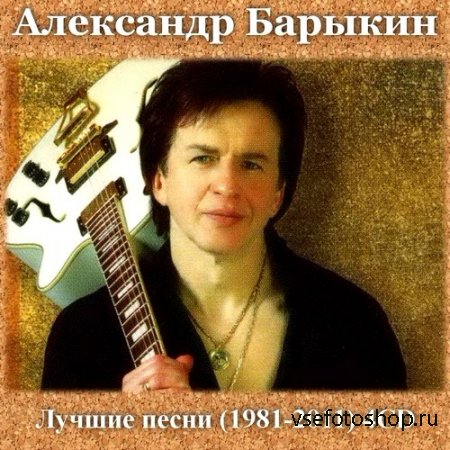 Александр Барыкин - Лучшие песни (1981-2011)