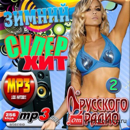 VA - Зимний супер хит Русского радио. Сборник 2 (2014)