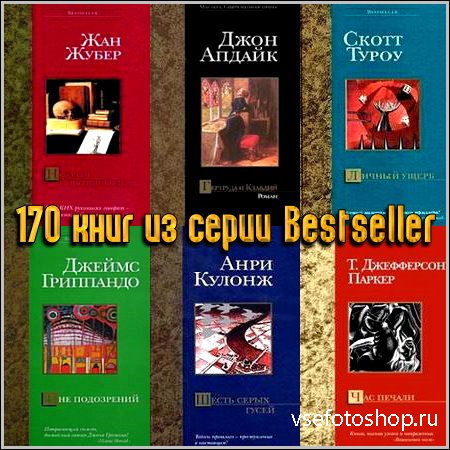 170 книг из серии Bestseller