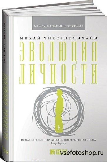 Михай Чиксентмихайи - Эволюция личности (2013|PDF)