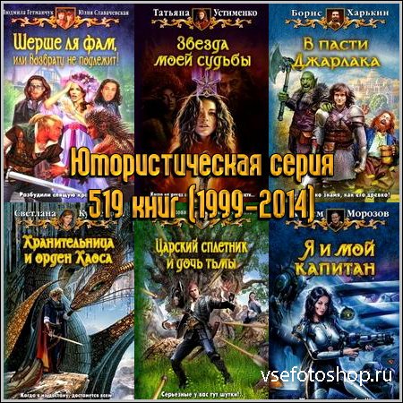 Юмористическая серия - 519 книг (1999-2014)