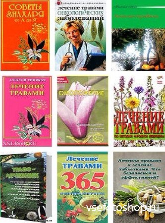 Подборка Лечение травами (66 книг)