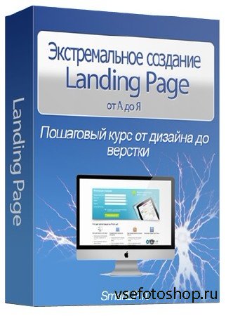 Экстремальное создание Landing Page от А до Я (2013)