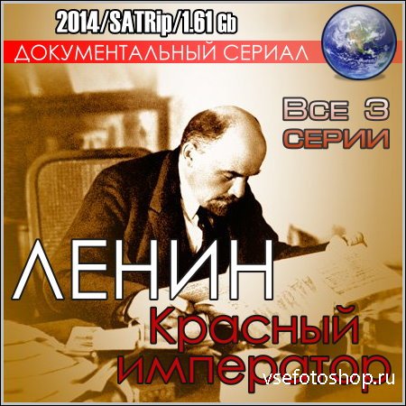 Ленин. Красный император - Все 3 серии (2014/SATRip)