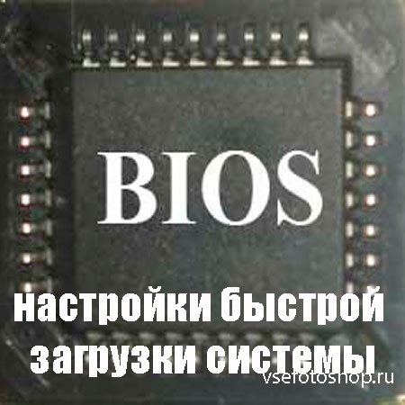 BIOS настройки быстрой загрузки системы (2013) WebRip