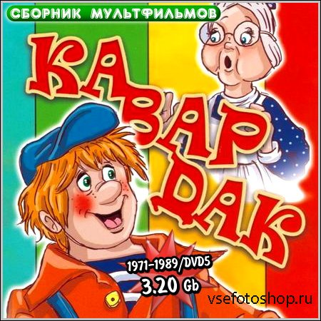 Кавардак - Сборник мультфильмов (1971-1989/DVD5)