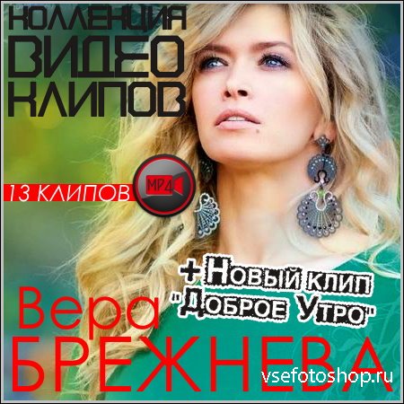 Вера Брежнева - Коллекция видео клипов (2014/HD)