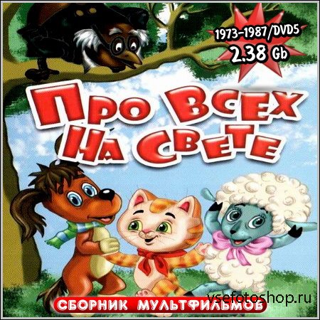 Про всех на свете - Сборник мультфильмов (1973-1987/DVD5)