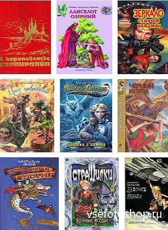 Сборник Детской фантастики от А до Я (1145 книг)