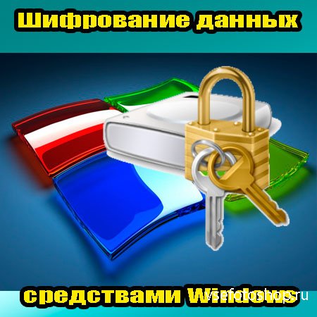 Шифрование данных средствами Windows (2014) WebRip