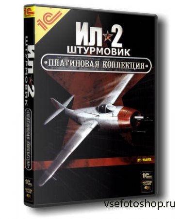 Ил - 2 Штурмовик. Полная Платиновая Коллекция (2003-2014/Rus/PC) Repack by  ...