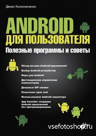 Android для пользователя. Полезные программы и советы (2013)
