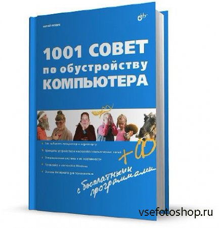 Ревич Юрий - 1001 совет по обустройству компьютера (2012)