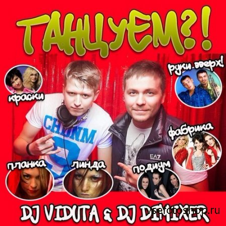 DJ Viduta & DJ Dimixer - Танцуем?! (2014)