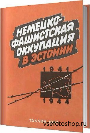 Немецко-фашистская оккупация в Эстонии (1941-1944) / Тамм Б. Л. / 1963