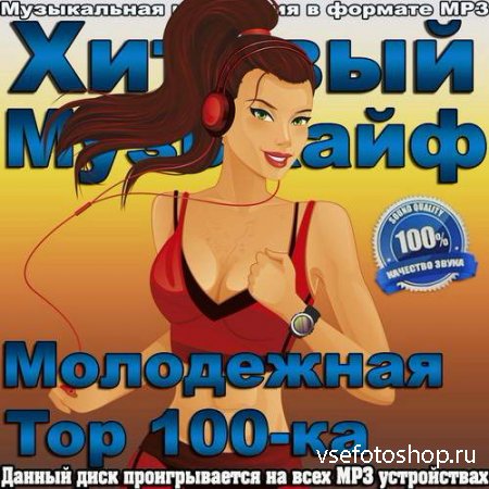 Хитовый Музыкайф. Молодежная Top 100-ка (2014)