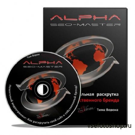 Alpha Seo Master. Видеокурс (2013)
