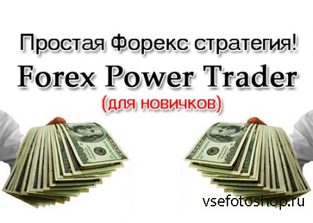Простая стратегия Forex Power Trader