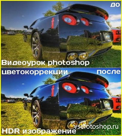 Видеоурок photoshop цветокоррекции - HDR изображение