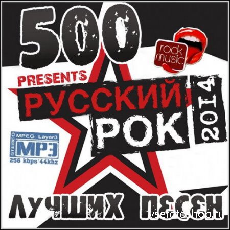 Русский Рок. 500 Лучших Песен (2014)