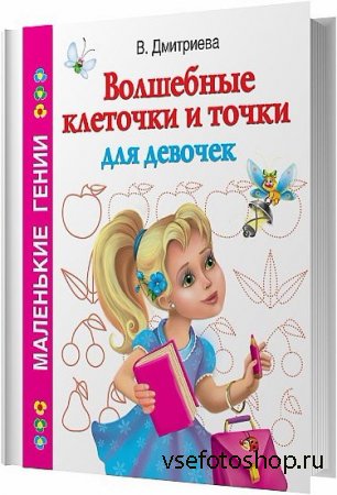 Волшебные клеточки и точки для девочек / В. Г. Дмитриева / 2010