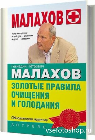 Золотые правила очищения и голодания / Малахов Геннадий / 2008