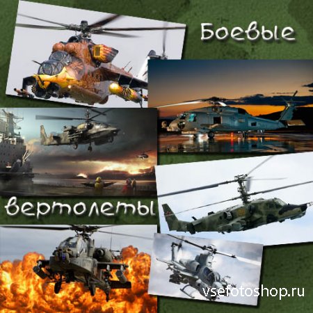 Клипарты для фотошопа - Десять военных вертолетов