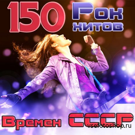150 Рок Хитов Времен СССР (2014)