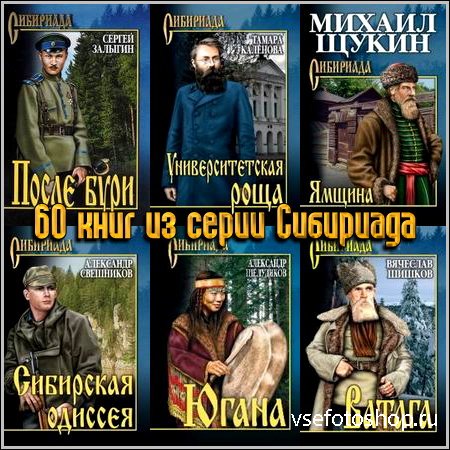 60 книг из серии Сибириада