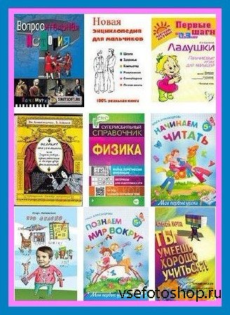 Детская образовательная литература (365 книг)