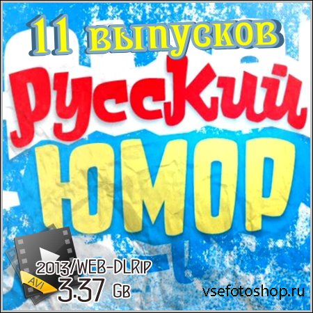 Русский юмор - 11 выпусков (2013/WEB-DLRip)