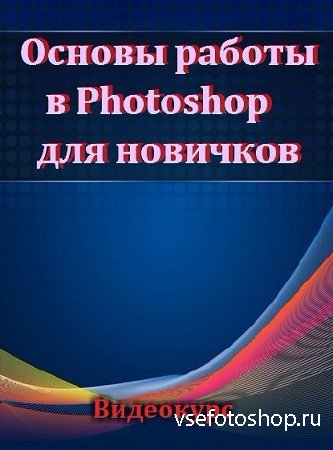 Основы работы в Photoshop для новичков (2012)