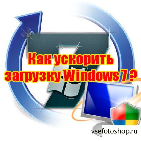 Как ускорить загрузку Windows 7 (2014) WebRip